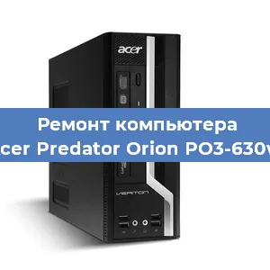 Замена материнской платы на компьютере Acer Predator Orion PO3-630w в Красноярске